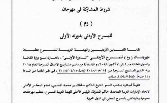 إعلان صادر عن نقابة الفنانين الأردنيين شروط المشاركة في مهرجان  رم  للمسرح الأردني بدورته الأولى